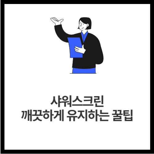 샤워스크린 깨끗하게 유지하는 꿀팁
