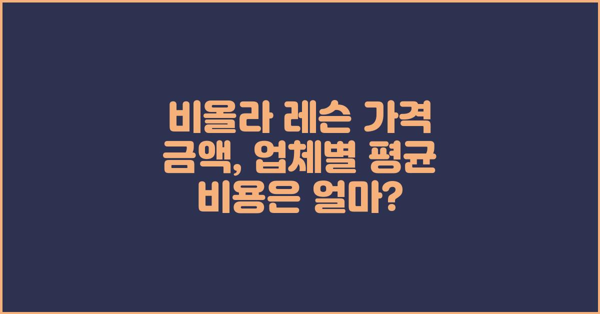 비올라 레슨 가격 금액 업체 평균 비용