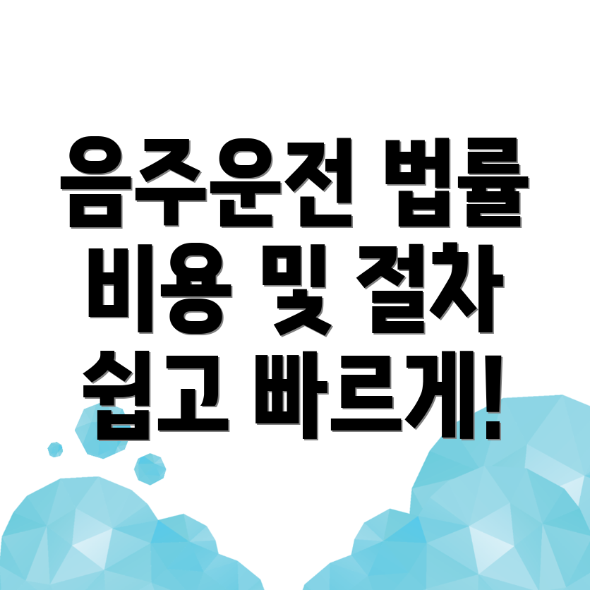 음주운전 변호사