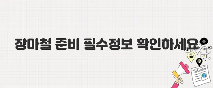 2025년 장마철 대비 완벽 가이드: 시작 시기와 기상 예보부터 필수품까지!