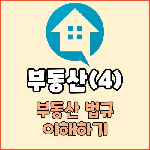부동산(4) : 부동산 법규 이해하기