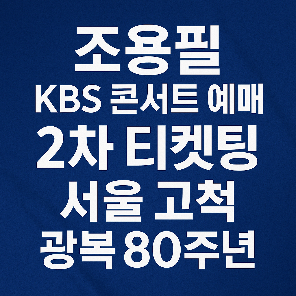 조용필 kbs 콘서트 예매 2차 티켓팅 서울 고척 광복 80주년