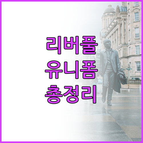 나이키 리버풀 유니폼 및 의류 종류별