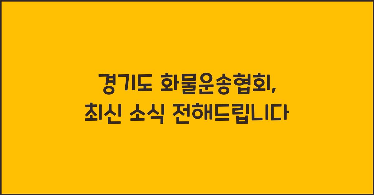 경기도 화물운송협회