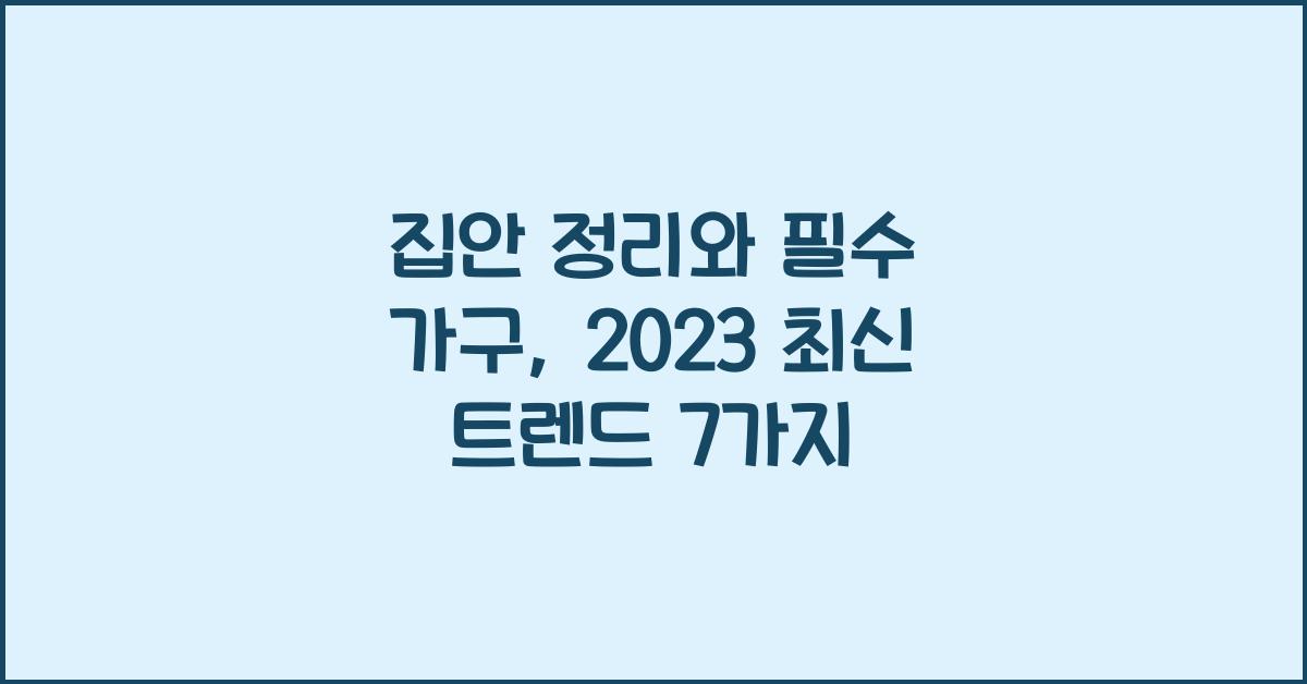 집안 정리와 필수 가구