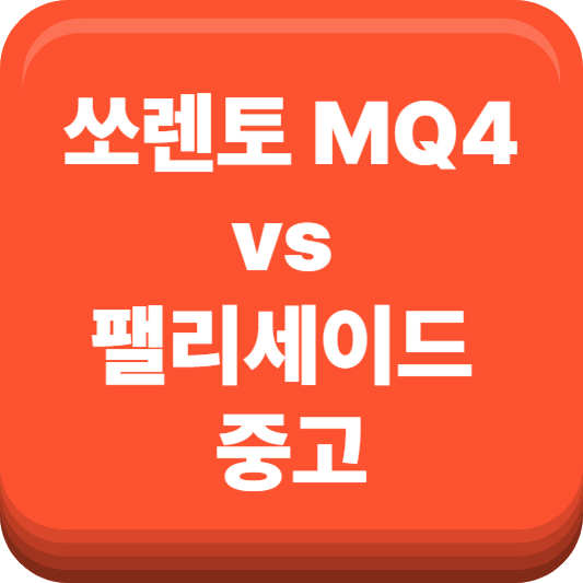 쏘렌토 MQ4 vs 팰리세이드 중고