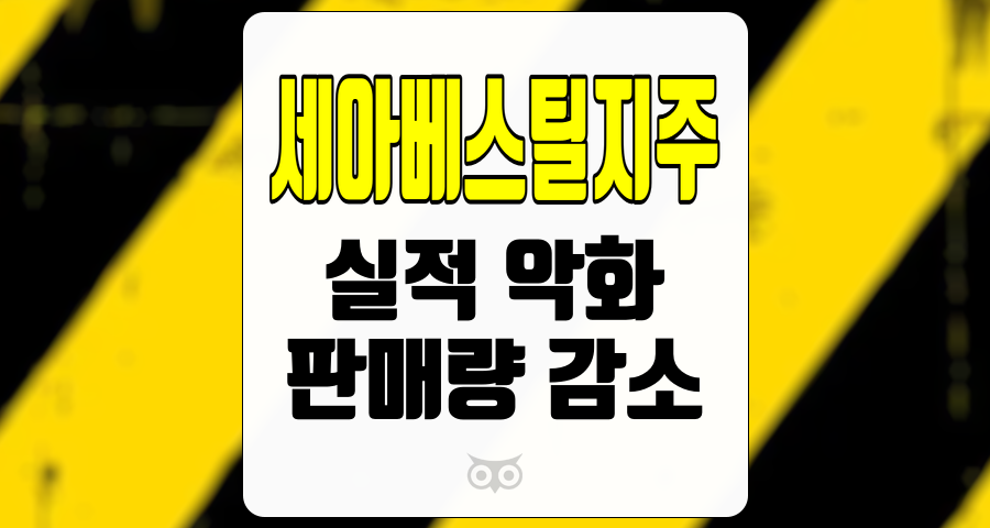 세아베스틸지주, 단기 실적 악화와 4분기 회복 기대