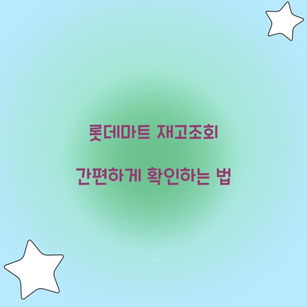 롯데마트 재고조회