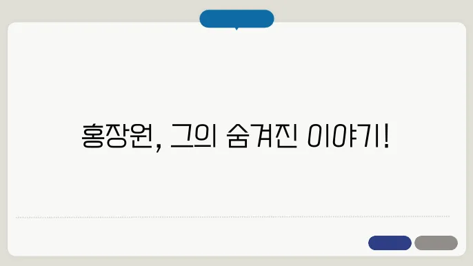 홍장원 프로필  나이 학벌 총정리