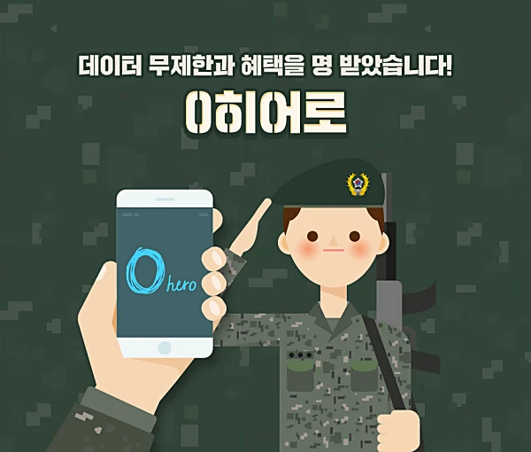 SKT-군인요금제-0히어로