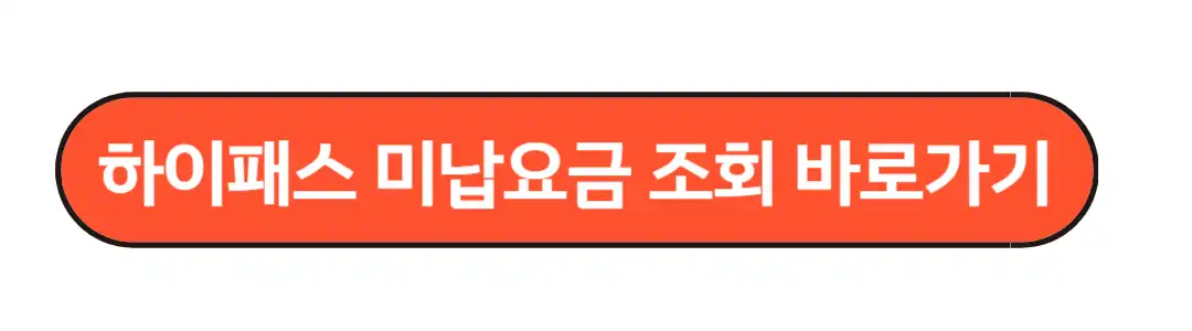하이패스 미납요금 조회바로가기