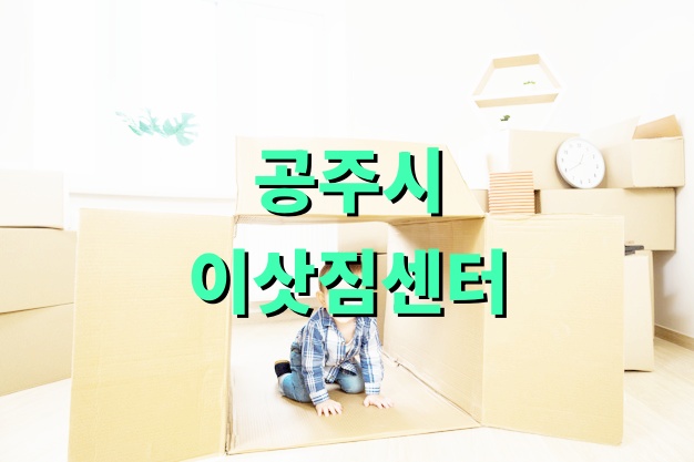 공주시 이삿짐센터