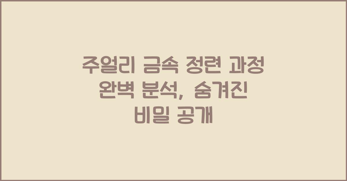 주얼리 금속 정련 과정 완벽 분석