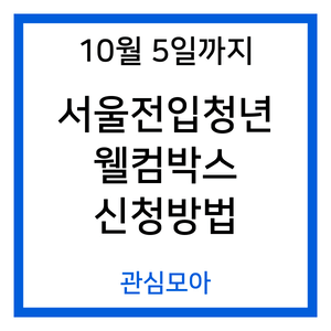 10월 5일까지 서울전입청년 웰컴박스 신청방법