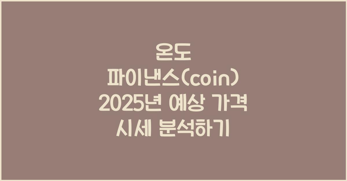 온도 파이낸스(coin) 2025년 예상 가격 시세