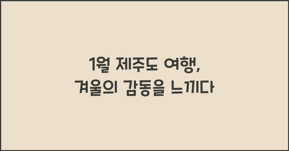 1월 제주도 여행