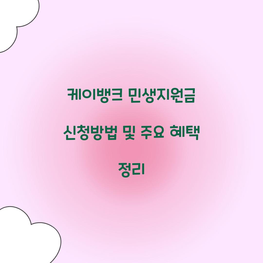 케이뱅크 민생지원금