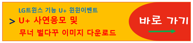 유플러스 윈윈 이벤트