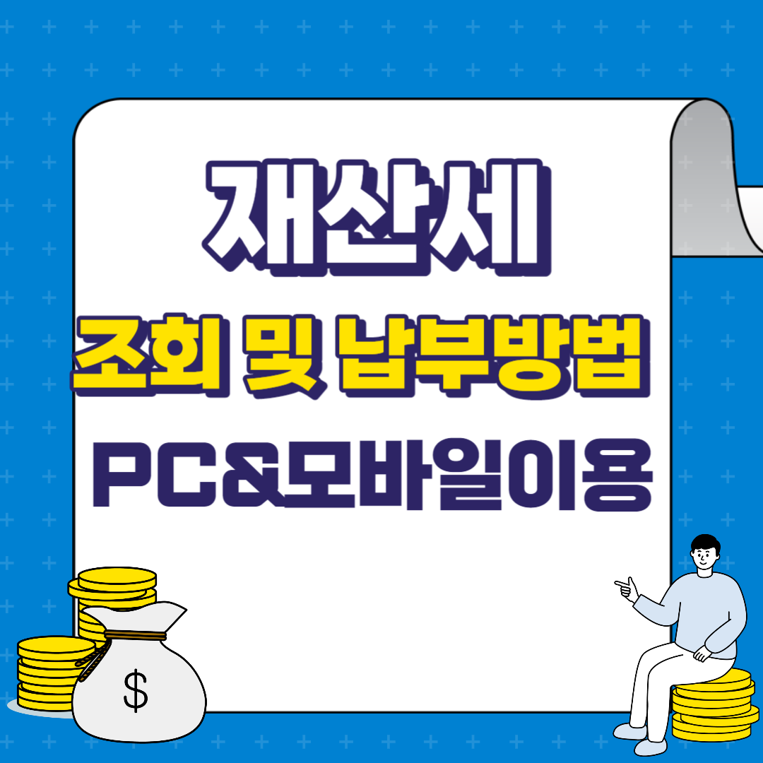 재산세 조회 및 납부방법