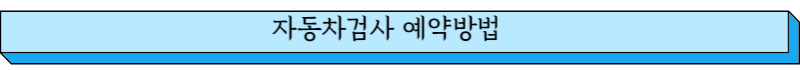자동차검사 예약방법