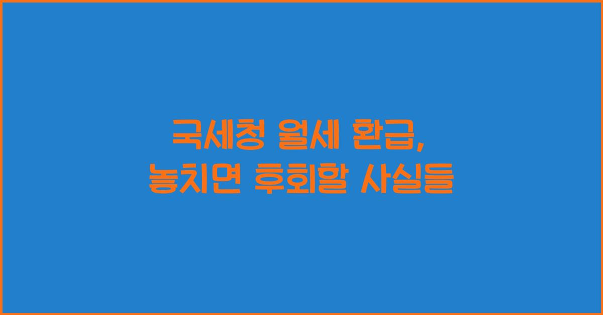 국세청 월세 환급