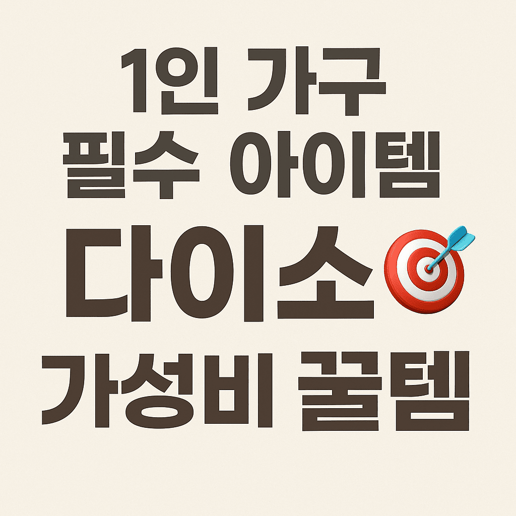 자취생 & 1인 가구를 위한 다이소 필수템 BEST 5 - 실속템 총정리