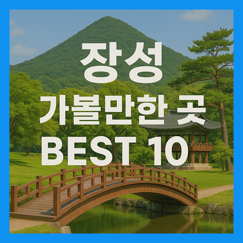 장성 가볼만한곳 베스트10