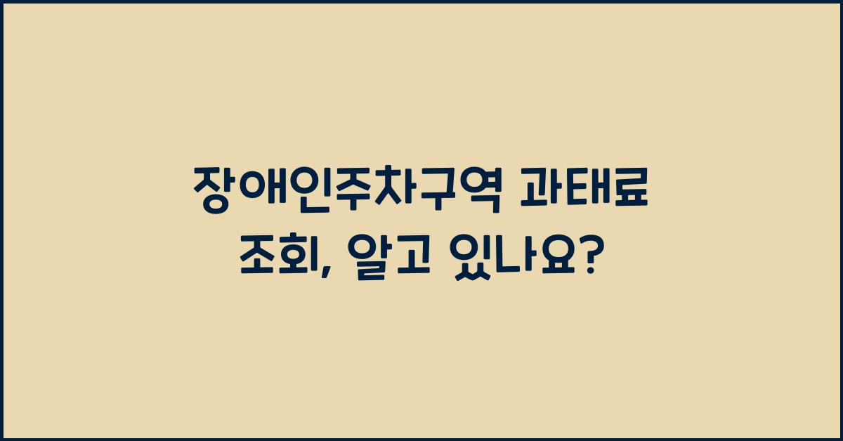 장애인주차구역 과태료 조회