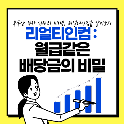 리얼티인컴 월 배당주 배당금 정리