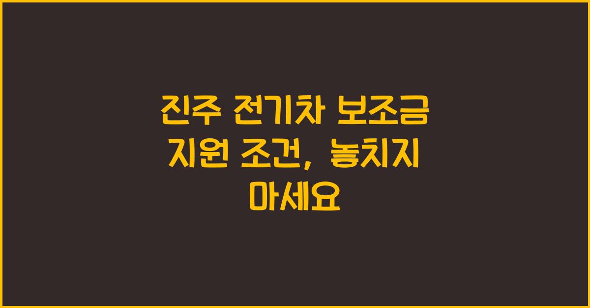 진주 전기차 보조금 지원 조건