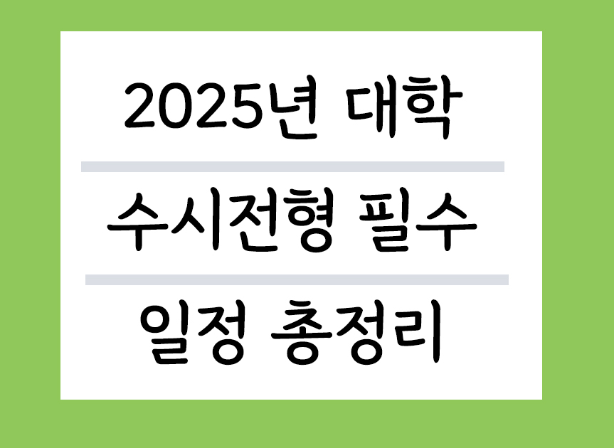 2025년 대학 수시전형 일정 총정리