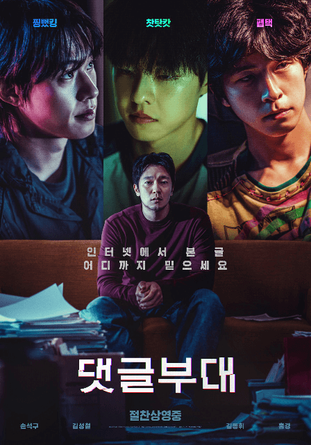 댓글부대 영화 포스터 사진