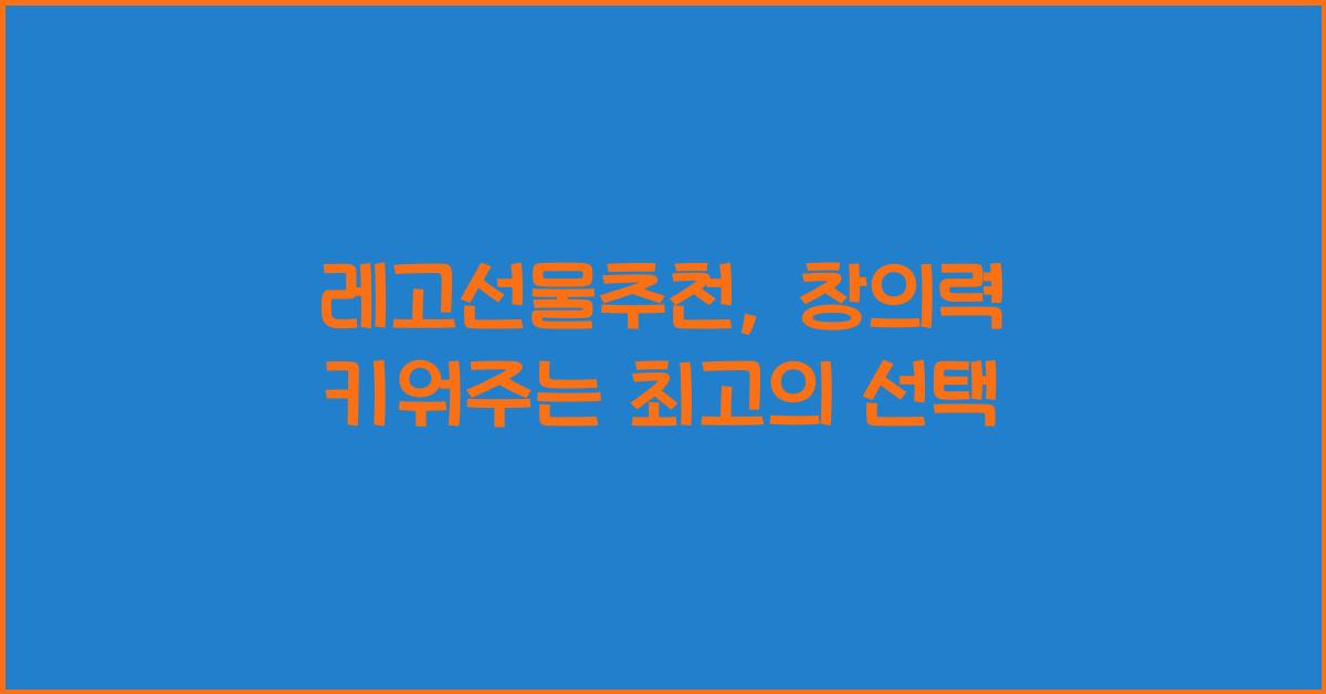 레고선물추천