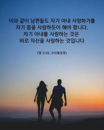 결혼하는 부부 성경말씀 10선_39