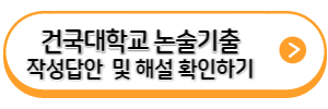 건국대학교-논술답안예시및해설-바로가기-링크