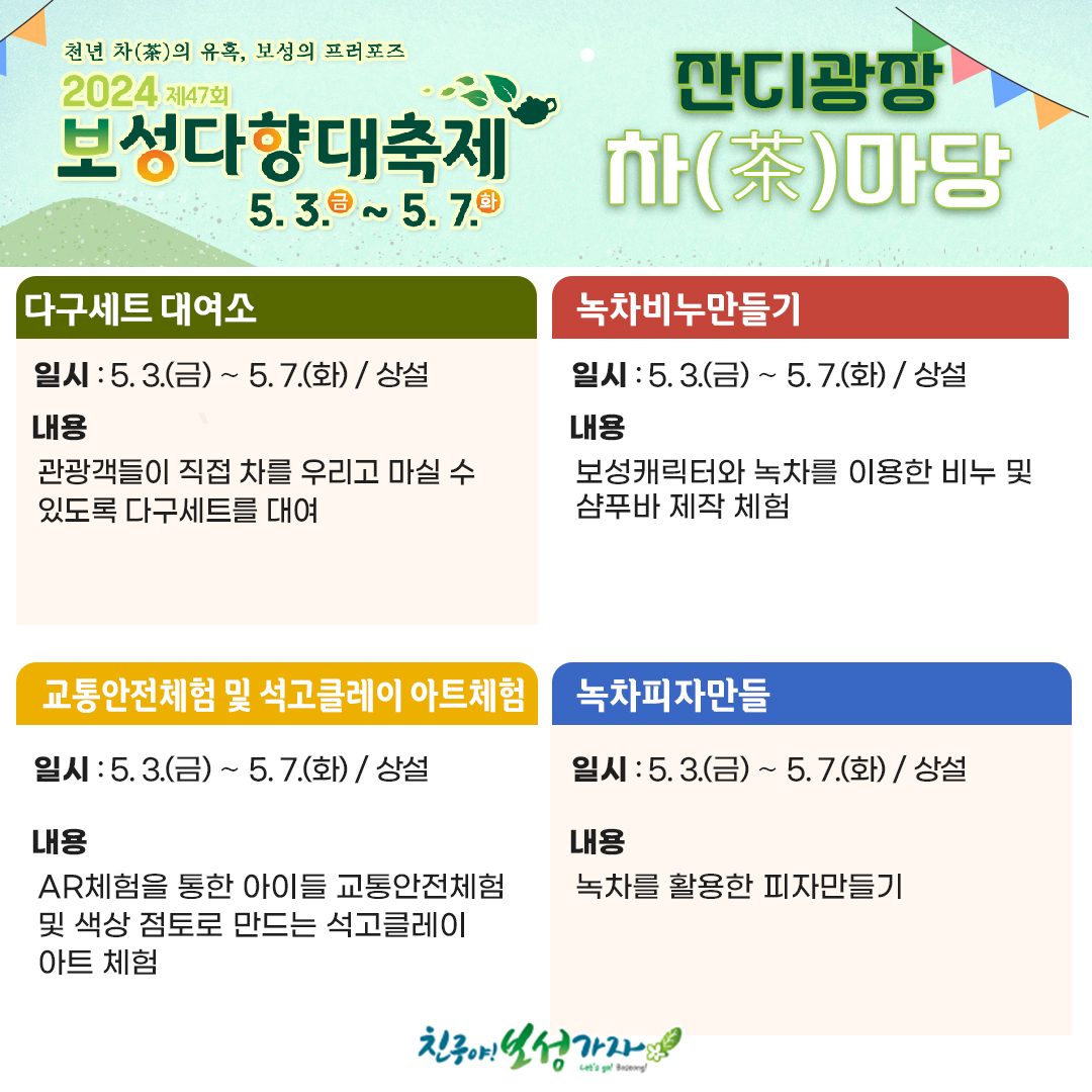  제 47회 보성다향대축제 프로그램