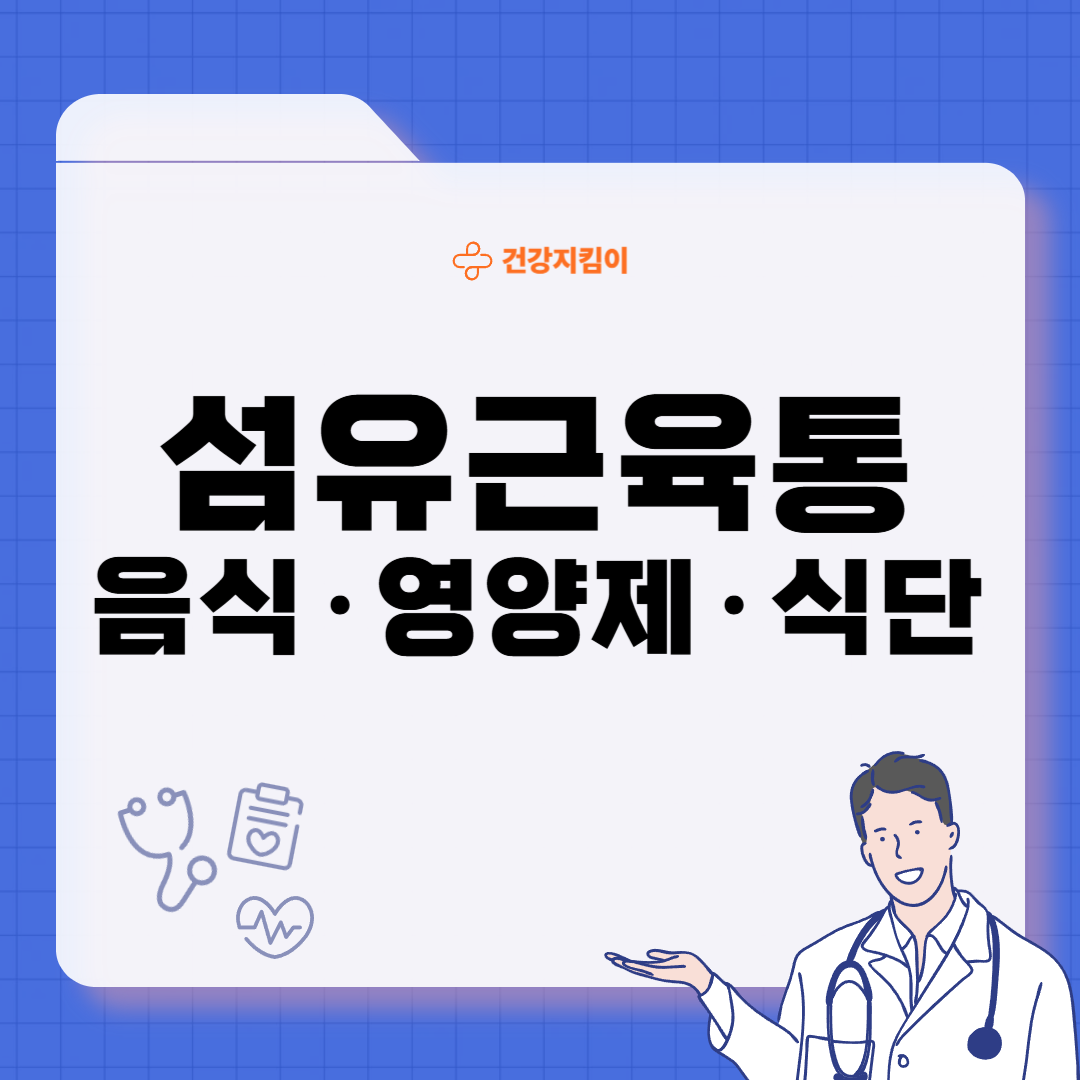 섬유근육통에 좋은 음식 영양제 식단