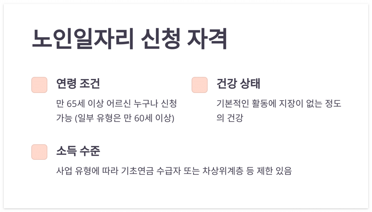 노인일자리-신청-제외대상