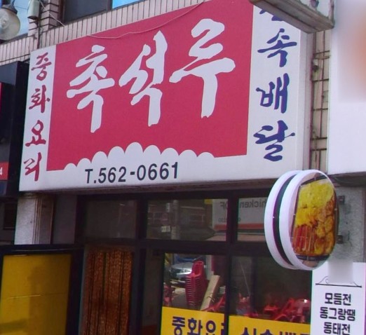[843회] 생활의달인 간짜장 은둔식달 - 구리 존엄 간짜장 달인 &bull; 8살부터 시작한 고양 인생 볶음밥 달인