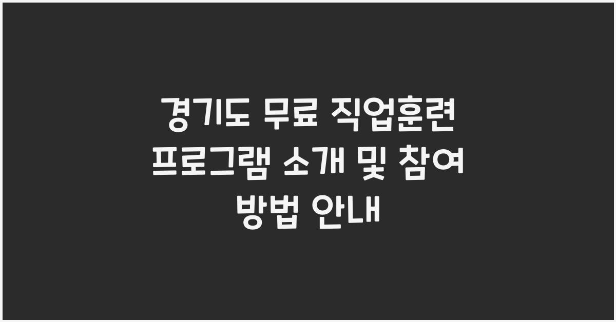 경기도 무료 직업훈련 프로그램  