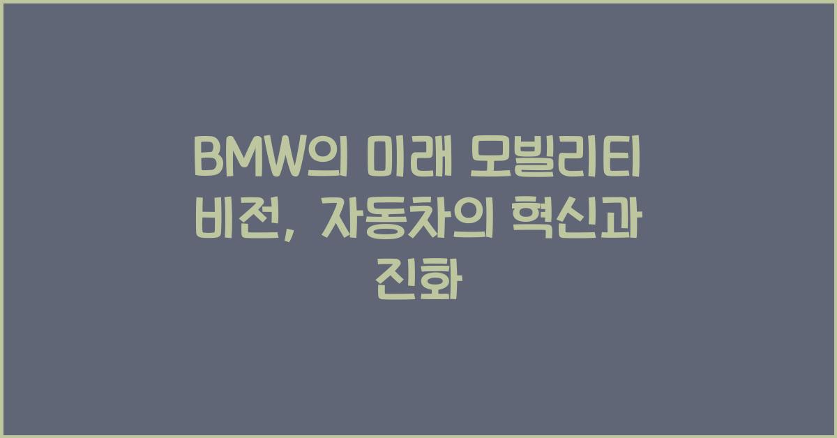 BMW의 미래 모빌리티 비전