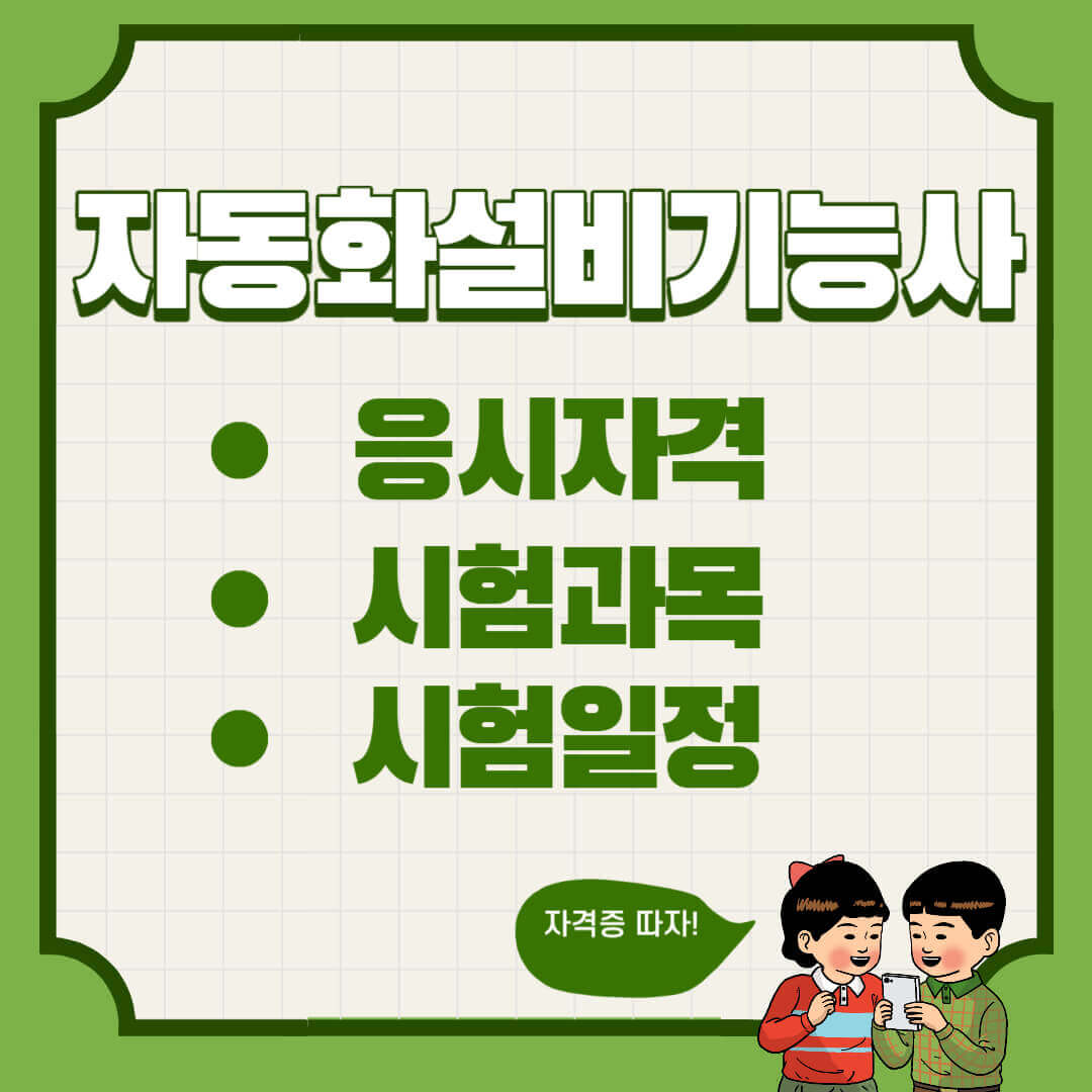 자동화설비기능사 필기 실기 시험과목 및 일정