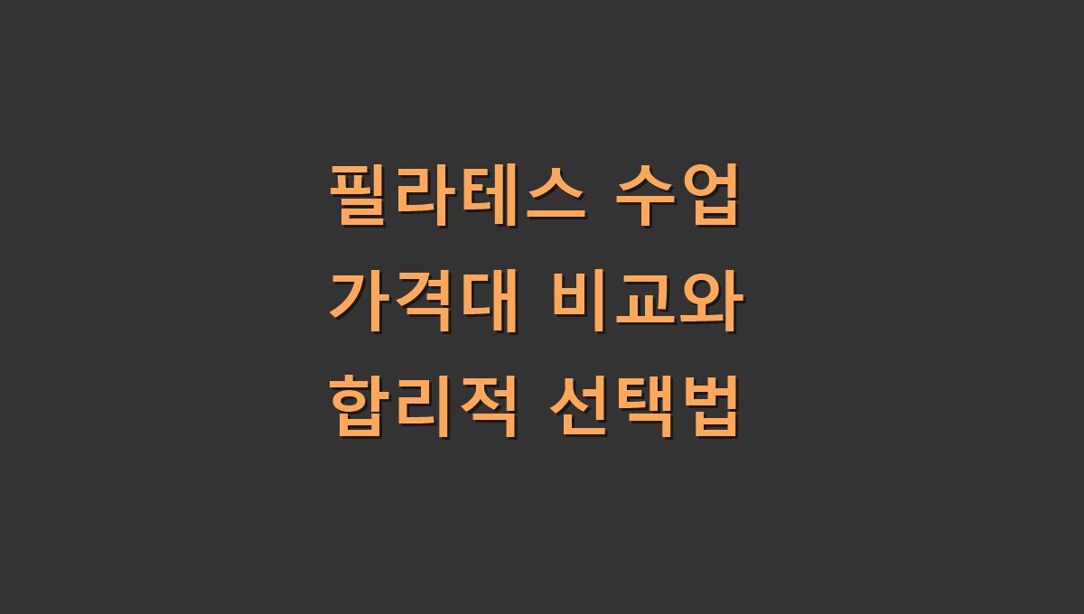 필라테스 수업 가격대 비교와 합리적 선택법