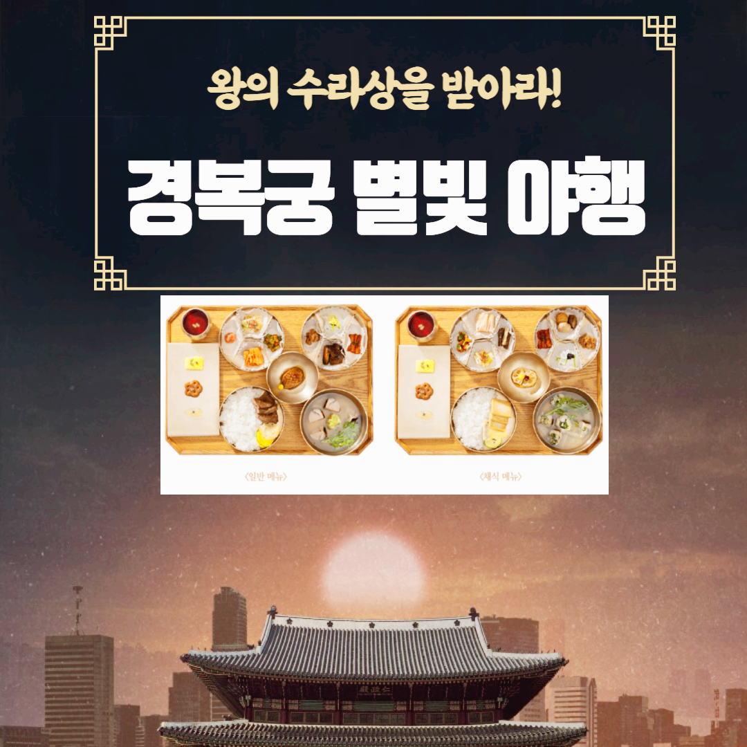 2024년 경복궁 별빛야행