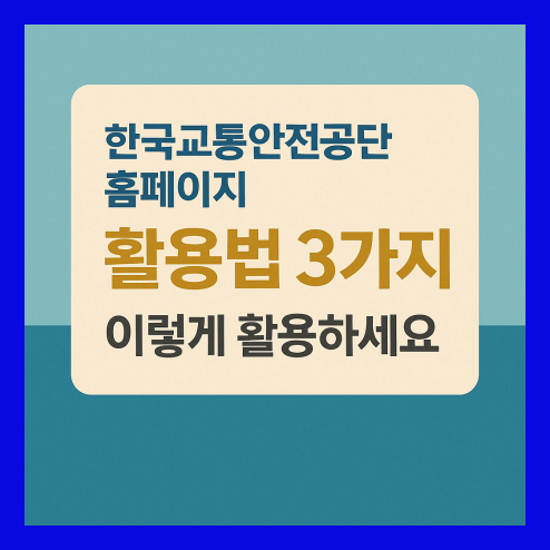 한국교통안전공단 홈페이지 활용 방법