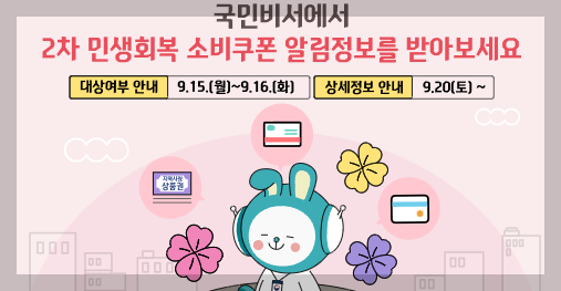 국민비서 서비스 신청 방법