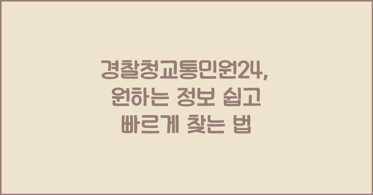 경찰청교통민원24