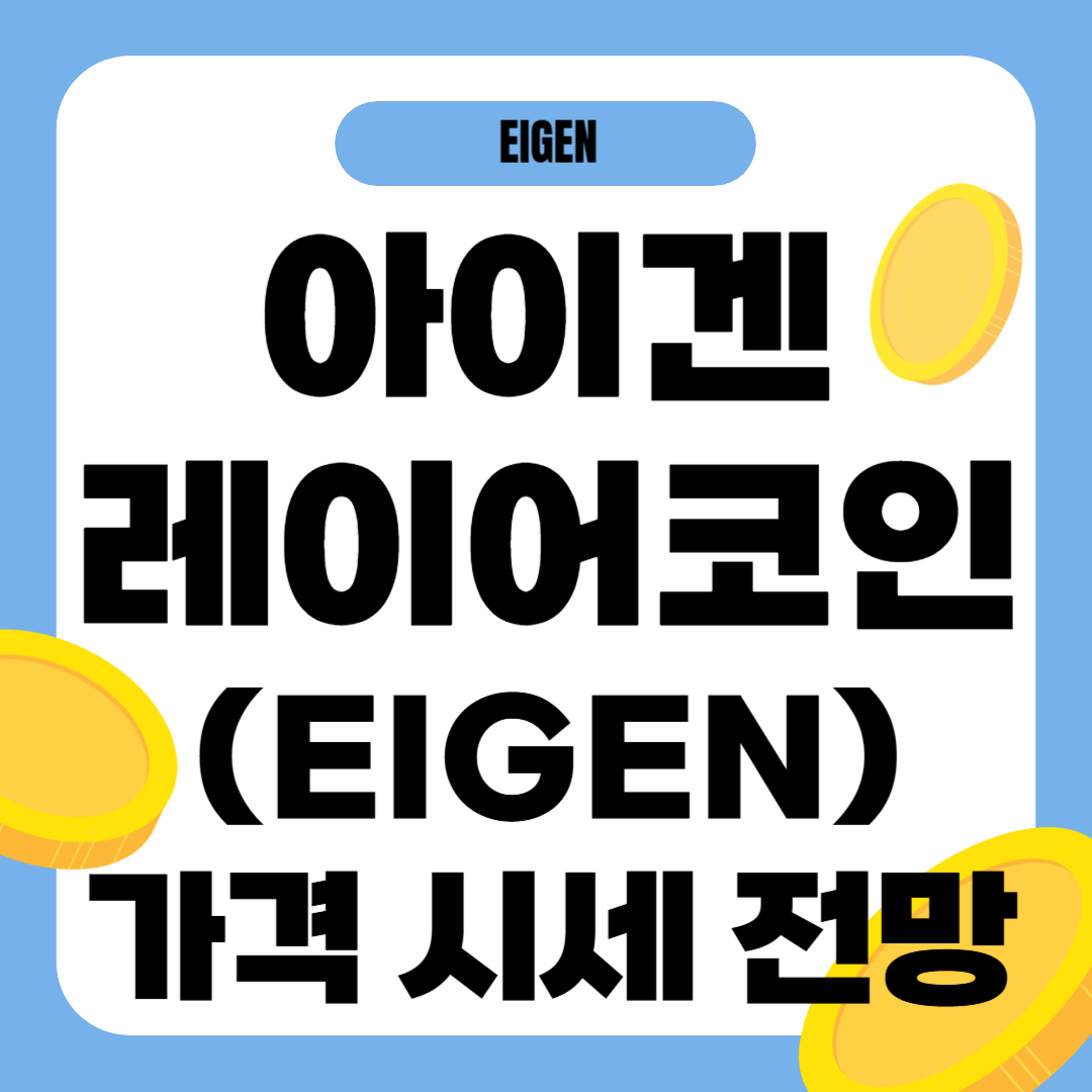 아이겐레이어 코인 시세 전망