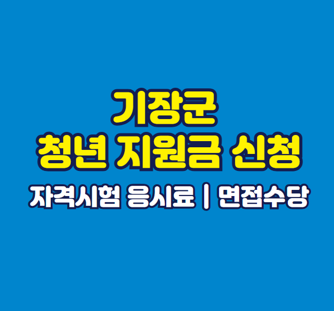 기장군 청년 지원금 신청