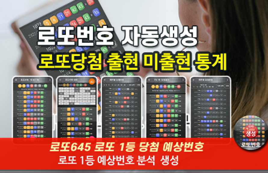 로또번호 자동생성 예상번호 당첨번호 분석 생성기